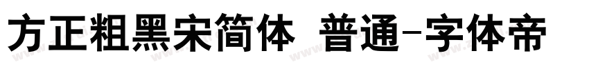 方正粗黑宋简体 普通字体转换